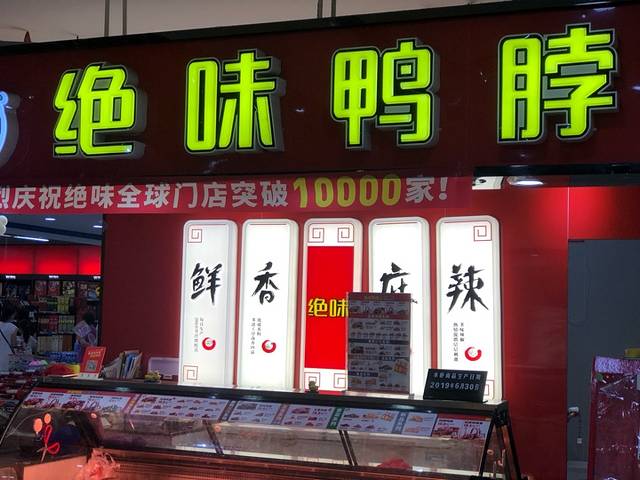 绝味鸭脖(上百万和城店)