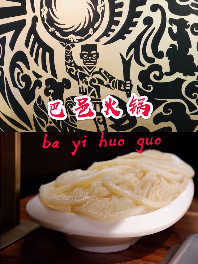 巴邑火锅(天一广场店)