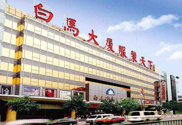 广州白马服装市场