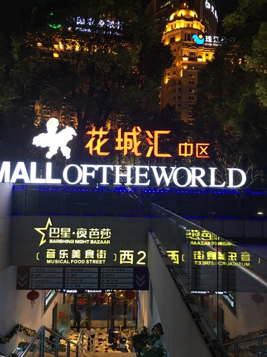 花城汇购物中心