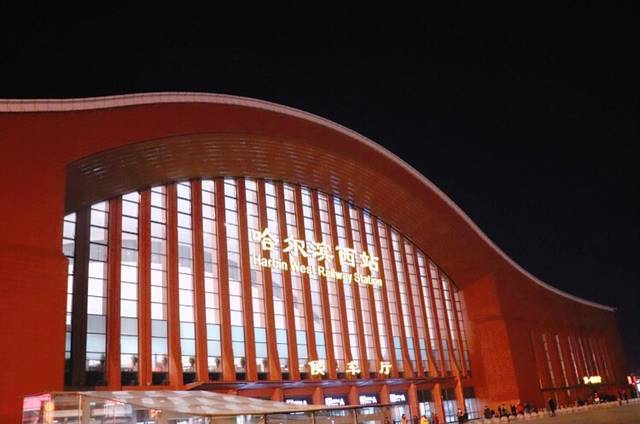 哈尔滨西站