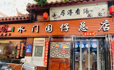 国仔面线糊(水门国仔总店)