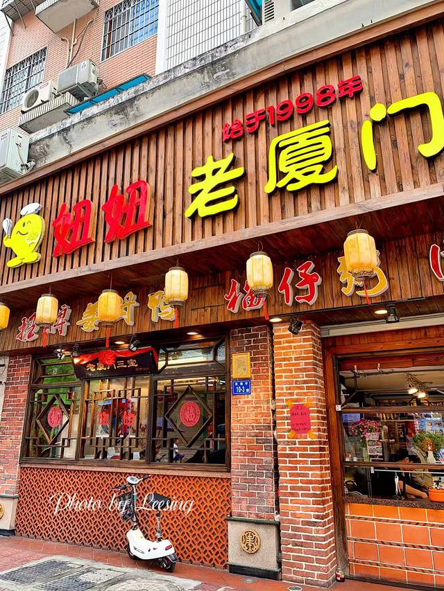 妞妞·二十年地道闽南菜(厦大店)