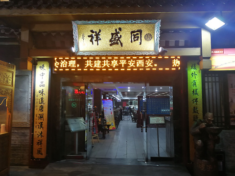 同盛祥(钟楼店)