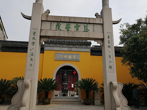 普福禅寺