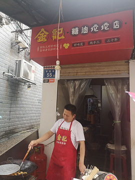 南门口金记糖油坨坨店(长郡中学店)旅游景点攻略图