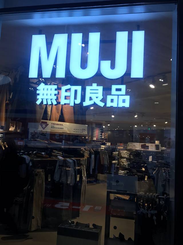 MUJI无印良品(海口日月广场店)