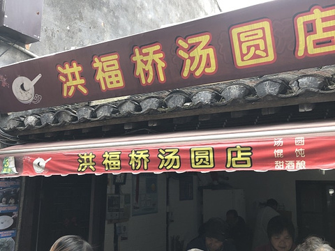 洪福桥汤圆店(新场店)旅游景点攻略图