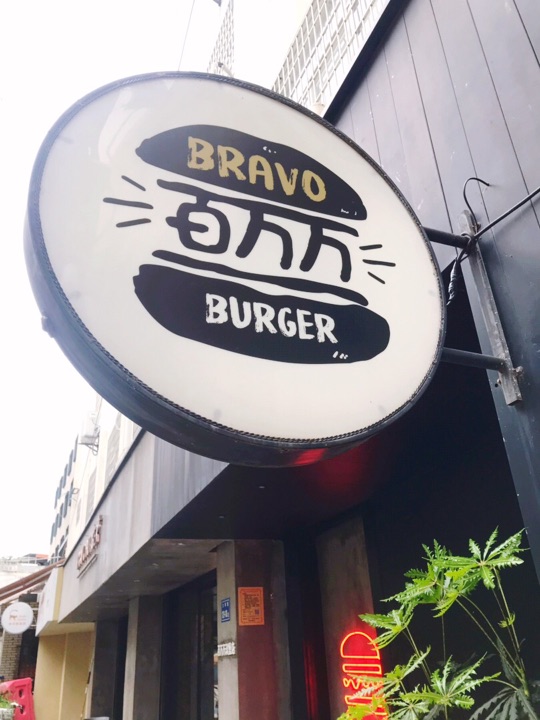 百万万BRAVO(厦大沙坡尾店)