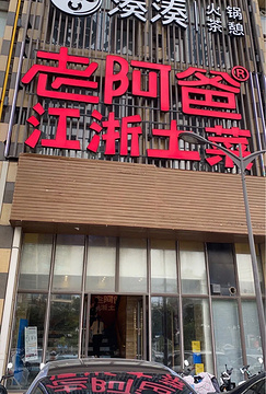 老阿爸江浙土菜(凤凰城店)旅游景点攻略图