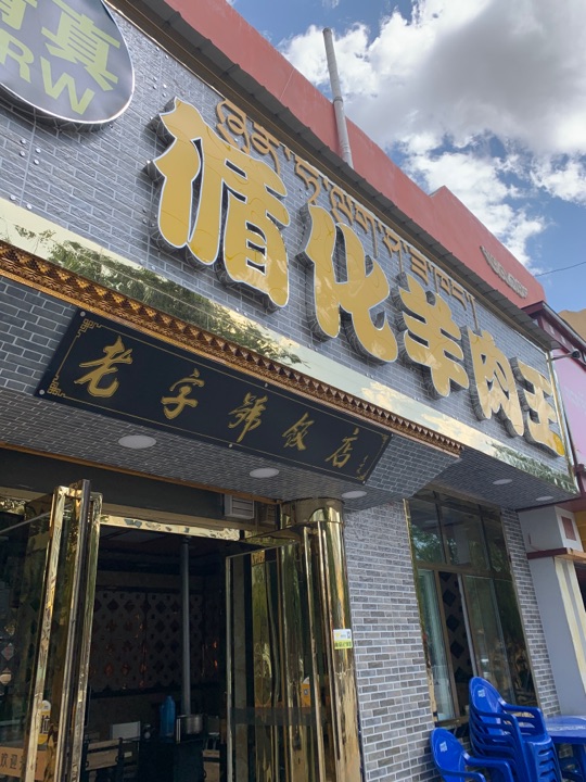 循化羊肉王(清真)