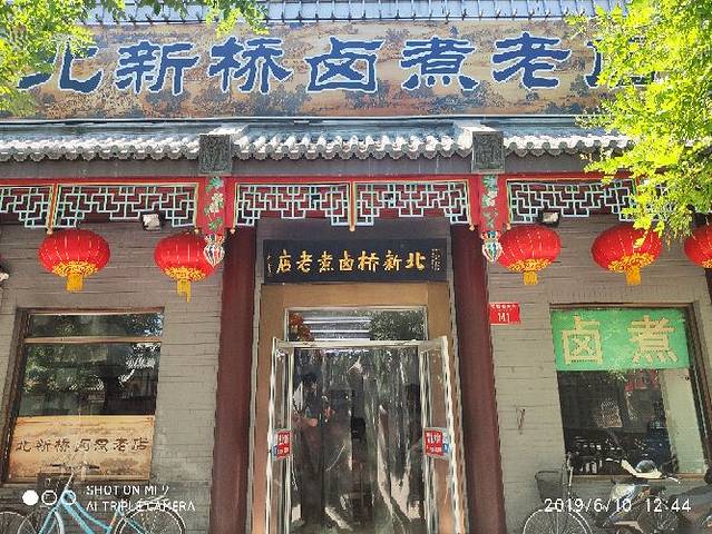 北新桥卤煮老店(北新桥店)