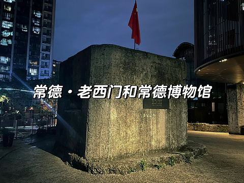 常德老西门亚朵酒店旅游景点攻略图