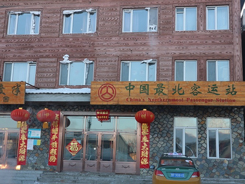 中国最北邮政局旅游景点图片