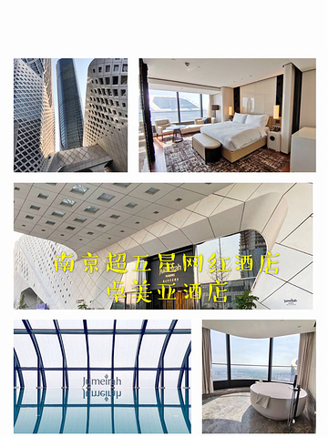 "南京超五星网红酒店——卓美亚酒店_南京卓美亚酒店"的评论图片