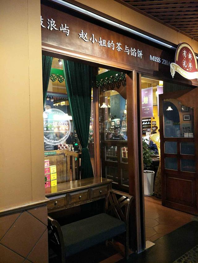 赵小姐的店(中山路店)