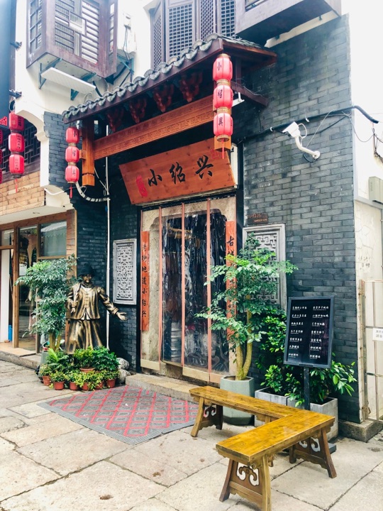 小绍兴菜馆(府山横街店)