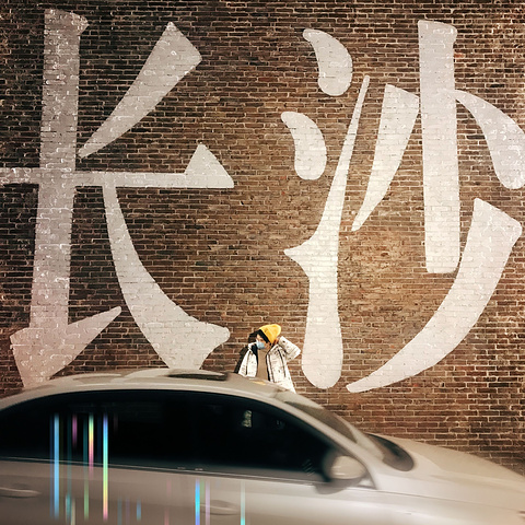 "夜拍的效果也不错大悦城直接打车来米粉街最主要的打卡地点是这面“长沙”字样的红墙_湖南米粉街"的评论图片