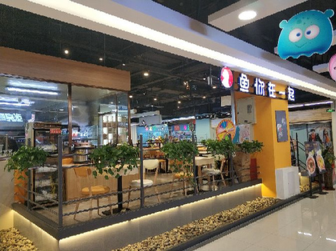 鱼你在一起(开发区安盛店)