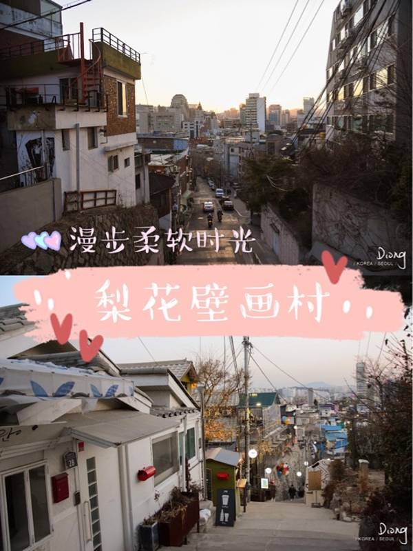 2022梨花壁画村门票,首尔梨花壁画村游玩攻略,梨花壁画村游览攻略路线/地址/门票价格-【去哪儿攻略】