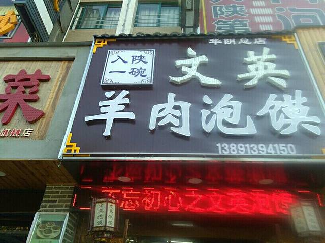 文英羊肉泡馍(华阴总店)