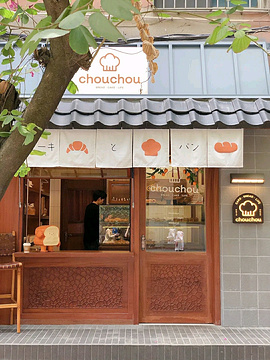 chouchou日式家庭面包旅游景点攻略图