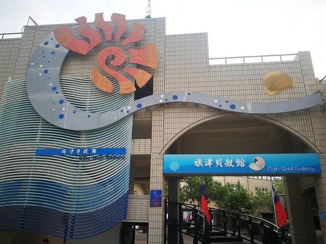 旗津贝壳馆