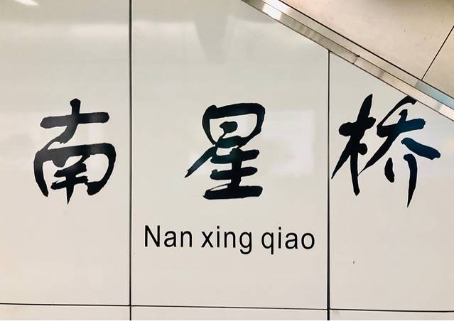 南星桥