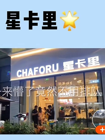 "_CHAFORU星卡里(长江二路店)"的评论图片