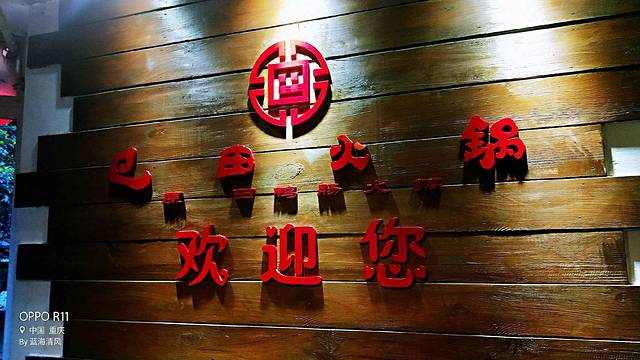 巴田火锅(七星岗店)