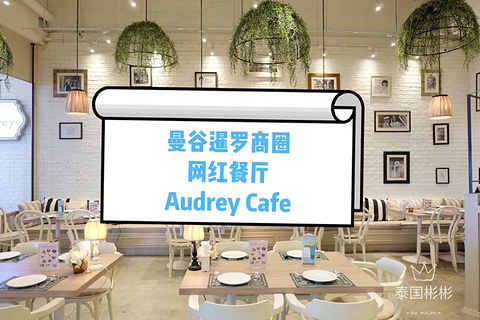 Audrey Cafe and Bistro旅游景点攻略图