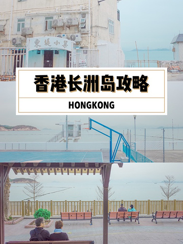 "香港长洲岛一日游攻略，看这一篇就够了_长洲岛"的评论图片