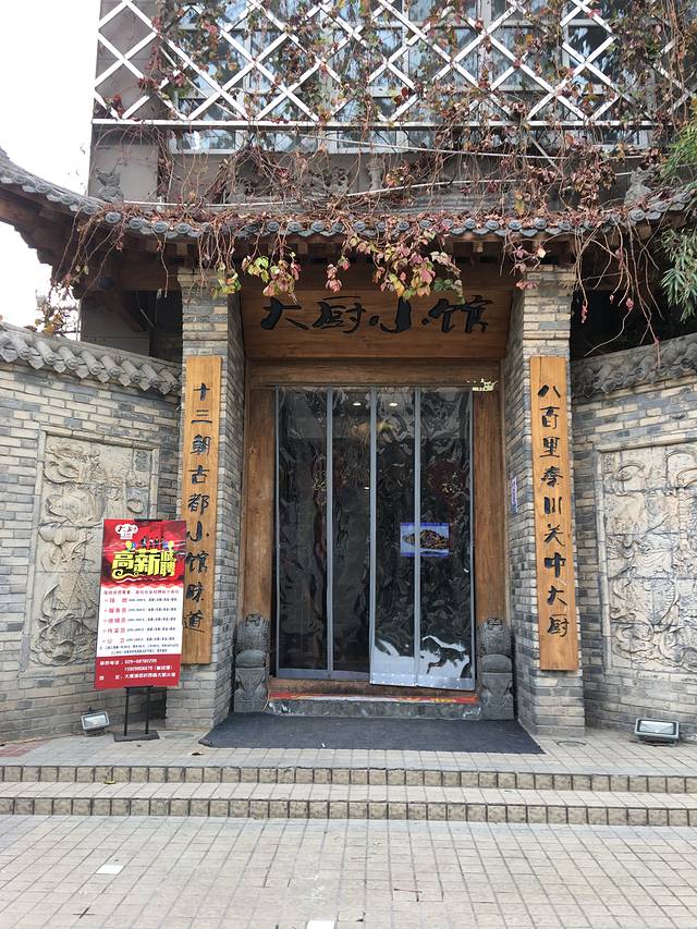 大厨小馆(大雁塔北广场店)