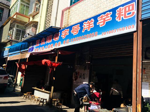 王幺嬢老字号洋芋粑