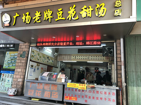 张钦德·广场老牌豆花甜汤(总店)旅游景点攻略图