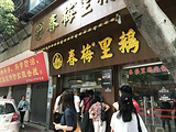 春梅里鹅肉店(中山路店)