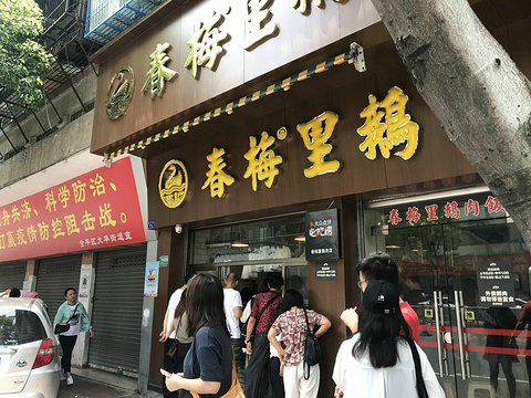春梅里鹅肉店·四十五年传承卤鹅(中山路店)