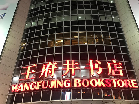 北京市新华书店(王府井书店)旅游景点图片