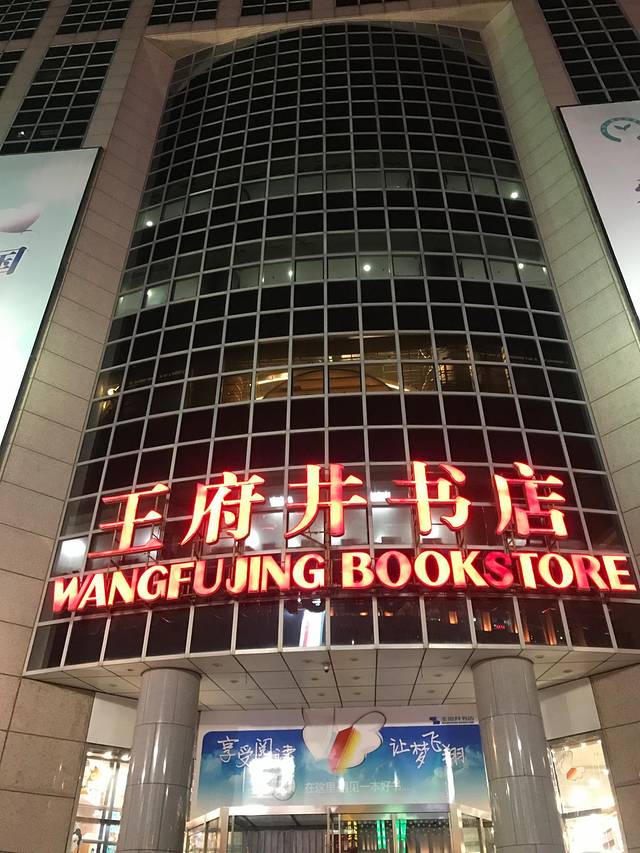 北京市新华书店(王府井书店)