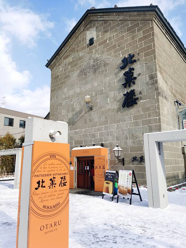 北菓楼(小樽本馆店)