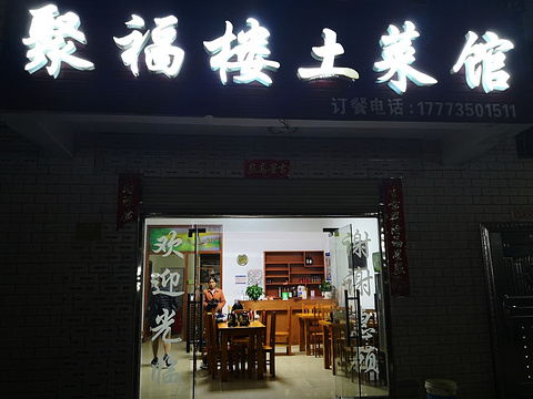 聚福楼(107国道店)