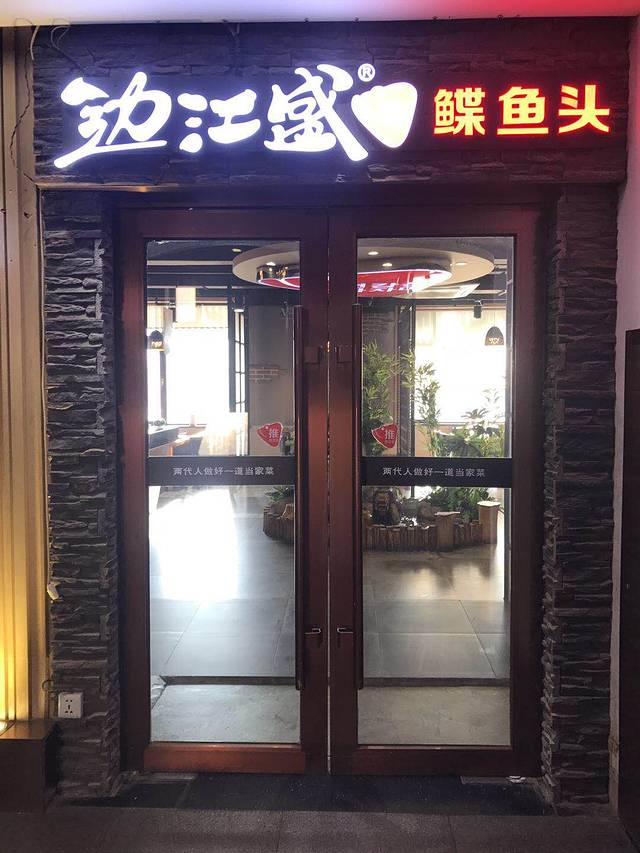 边江盛鲽鱼头(丽水宜家店)