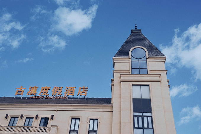 昆明古滇度假酒店图片