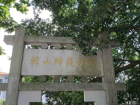 韩山师范学院旅游景点图片