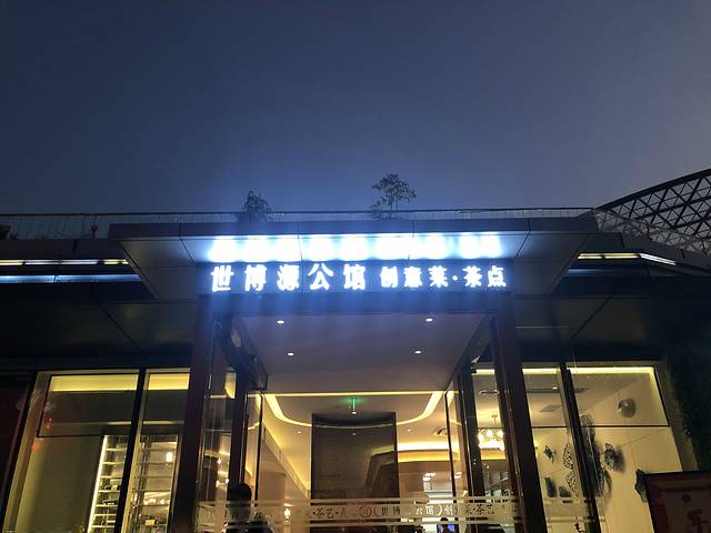 世博源公馆(世博源店)