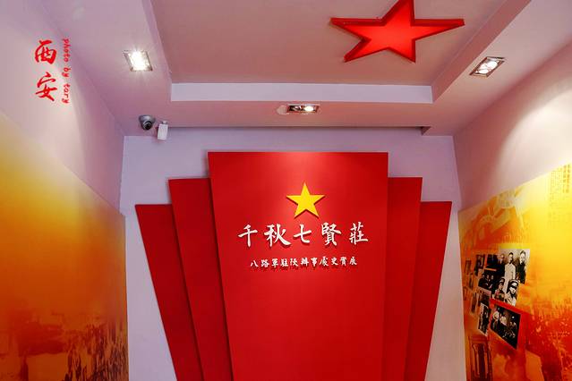 八路军西安办事处纪念馆