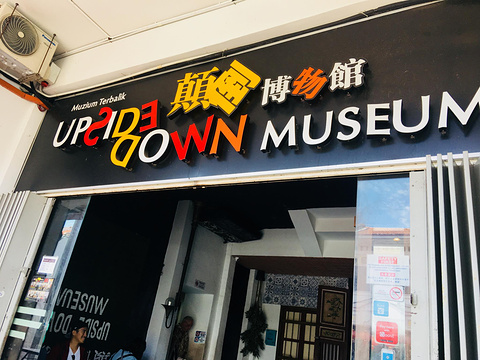 颠倒屋旅游景点攻略图