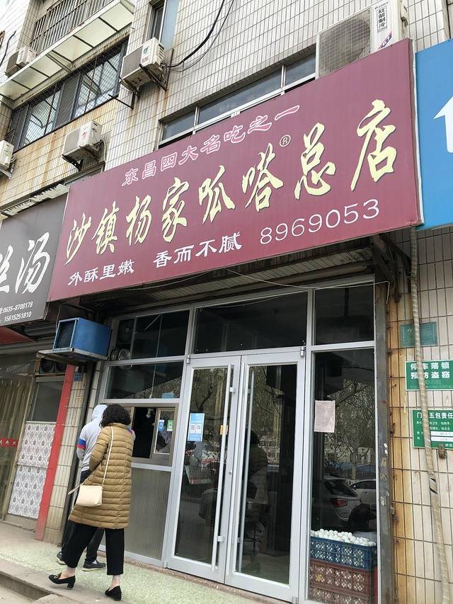 沙镇杨家呱嗒总店