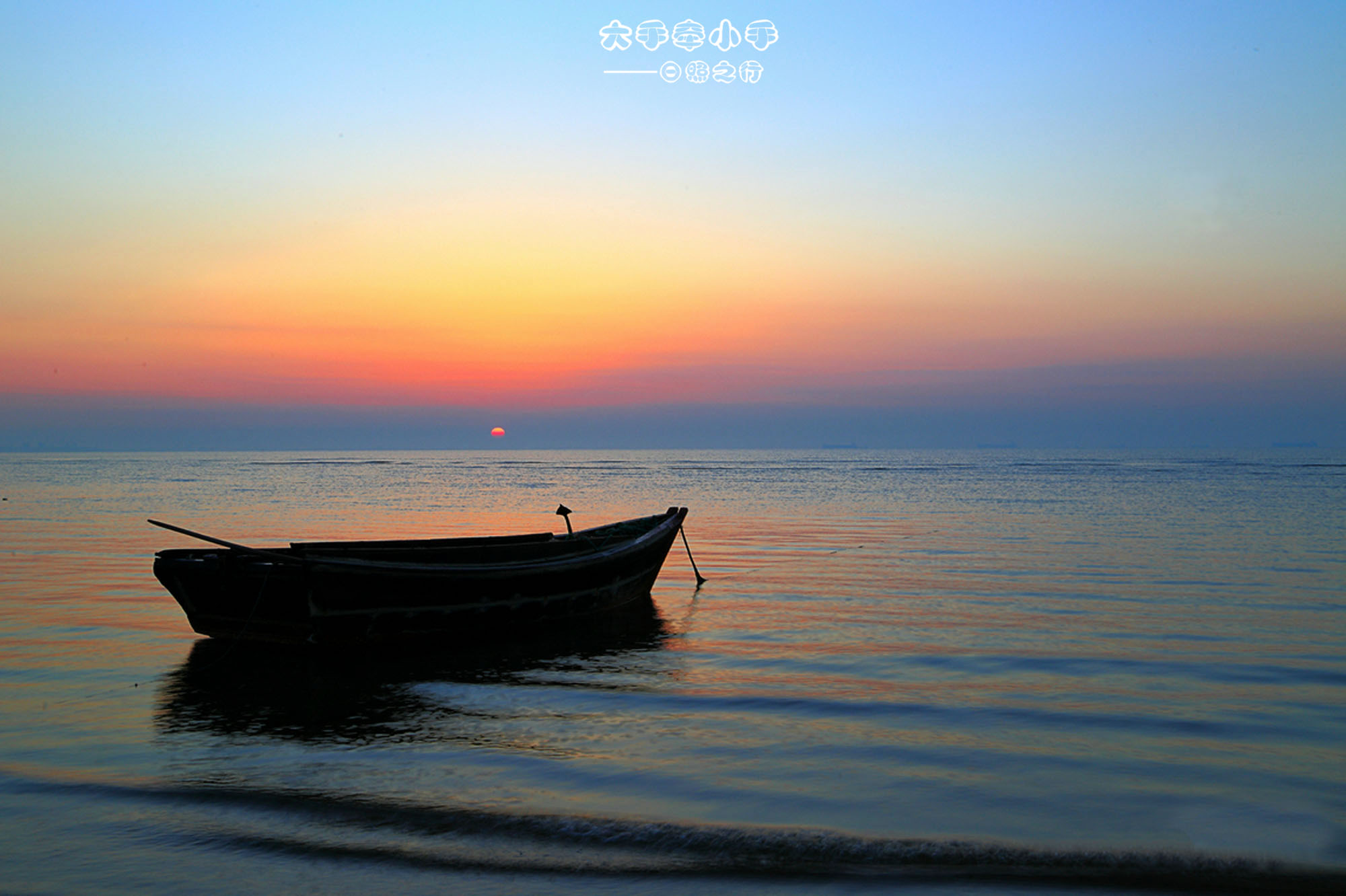 平静的海面,平静的心情