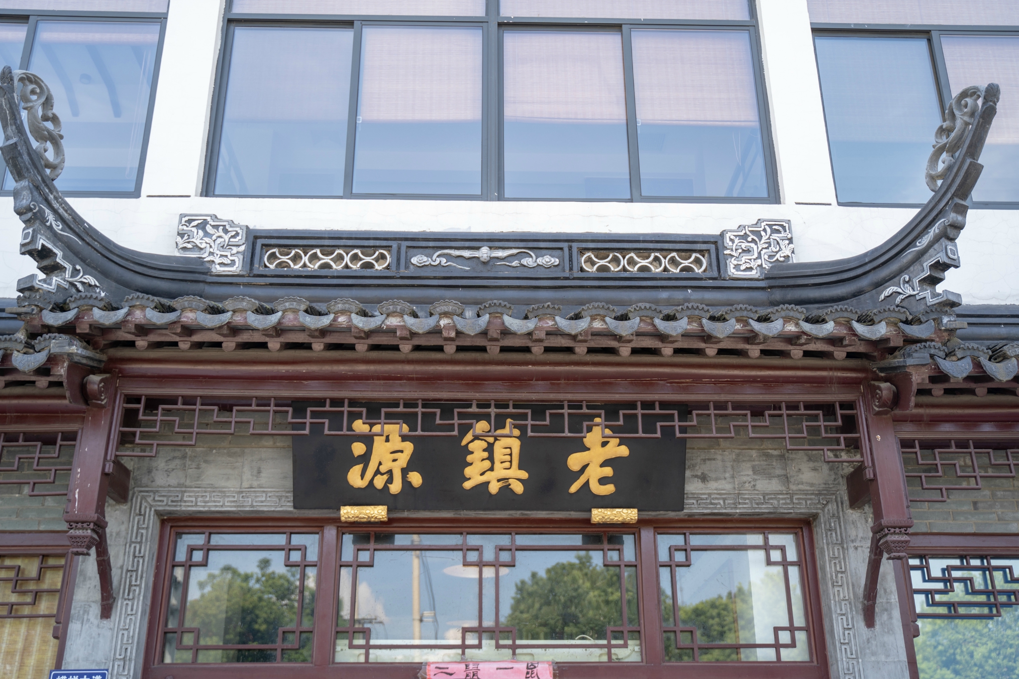 吴江老镇源菜馆